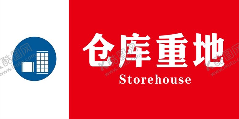 编号：44218909260759228761【酷图网】源文件下载-仓库重地