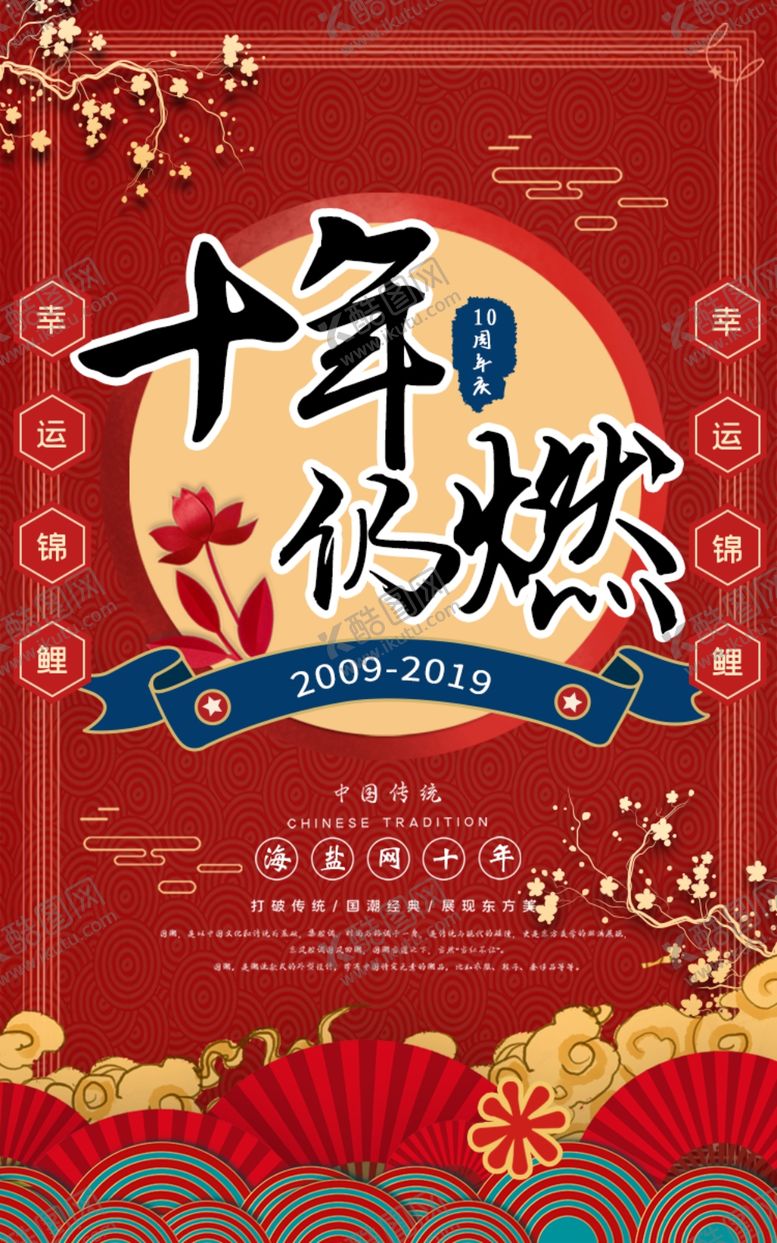 编号：25417910161426214932【酷图网】源文件下载-10年周年庆海报