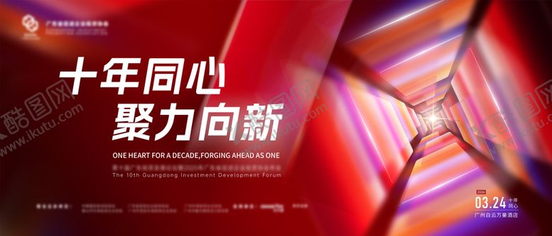 编号：39726404241941561236【酷图网】源文件下载-红色会议十年主视觉