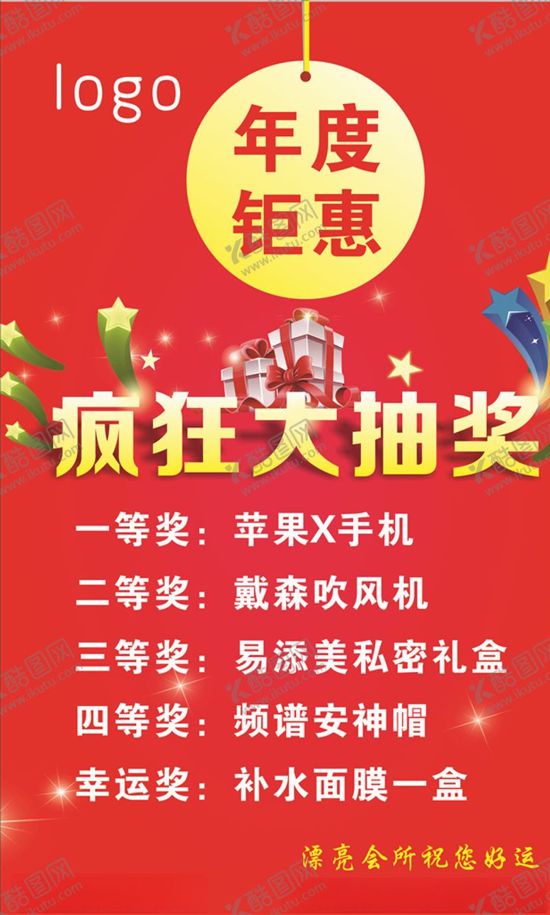 编号：80097206280139421872【酷图网】源文件下载-年度矩惠疯狂大抽奖海报