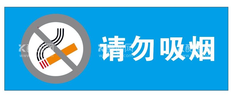 编号：59245012182043402357【酷图网】源文件下载-请勿吸烟