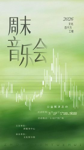 周末音乐会