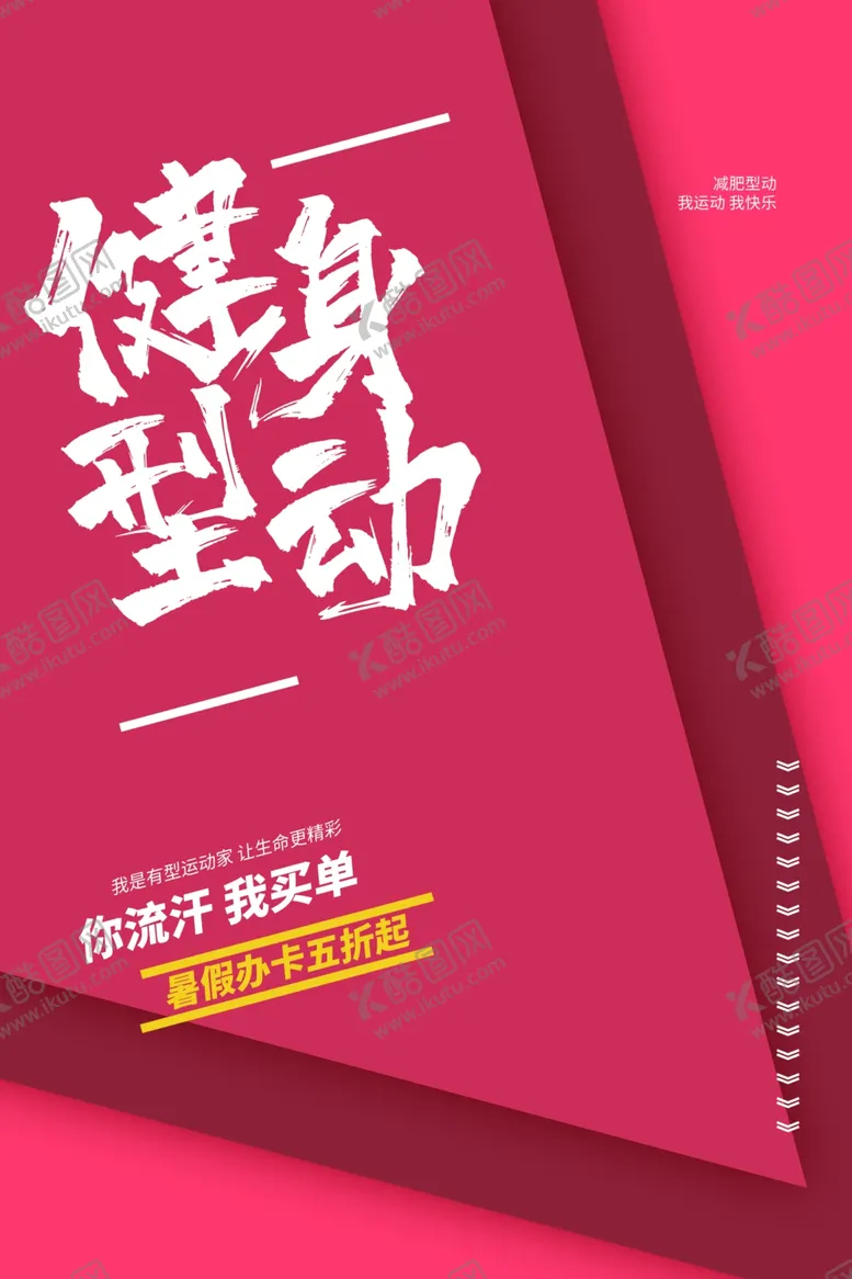 编号：16214802160525187329【酷图网】源文件下载-运动健身海报
