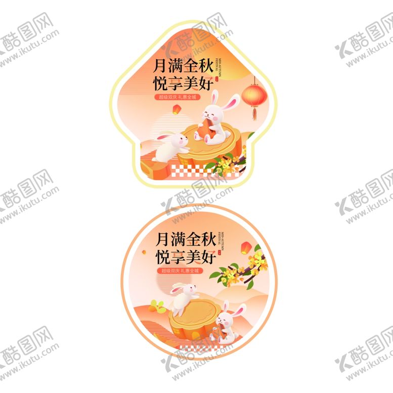 编号：31609804011152521250【酷图网】源文件下载-月圆金秋悦享美好中秋海报