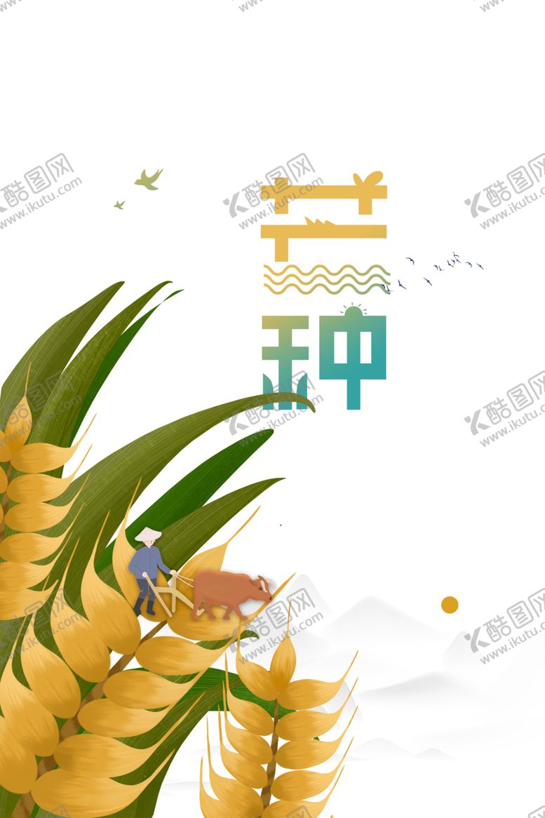 编号：13589609280244041856【酷图网】源文件下载-芒种