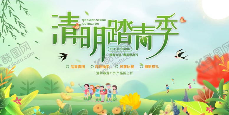 编号：91387409202358353752【酷图网】源文件下载-清明踏青