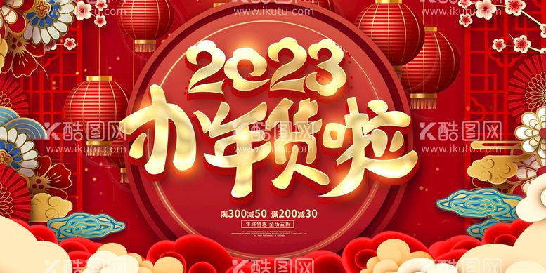 编号：79853010040035361749【酷图网】源文件下载-红色大气2023年货节新年促销