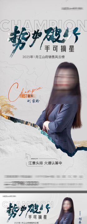 地产高端人物销冠海报