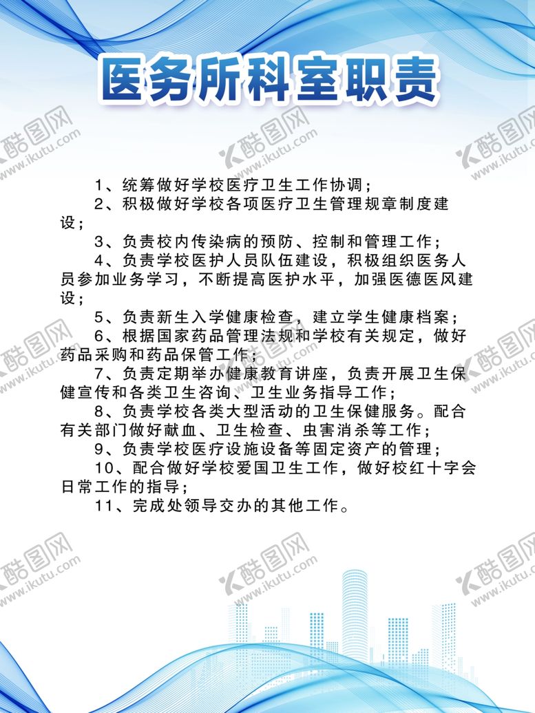 编号：13816302151544019879【酷图网】源文件下载-医务室职责