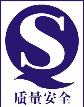 QS标志