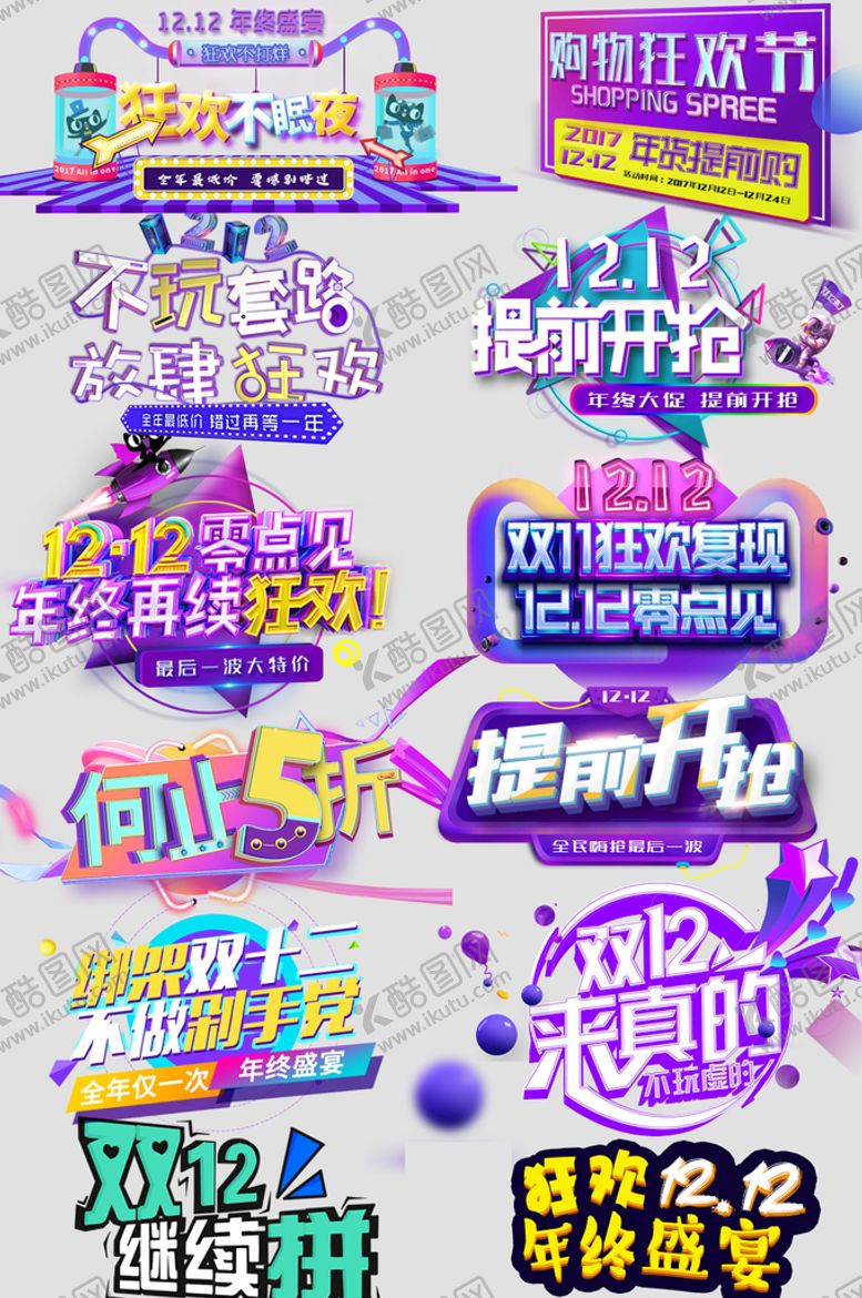编号：28910409131340352617【酷图网】源文件下载-双十二促销banner元素字体