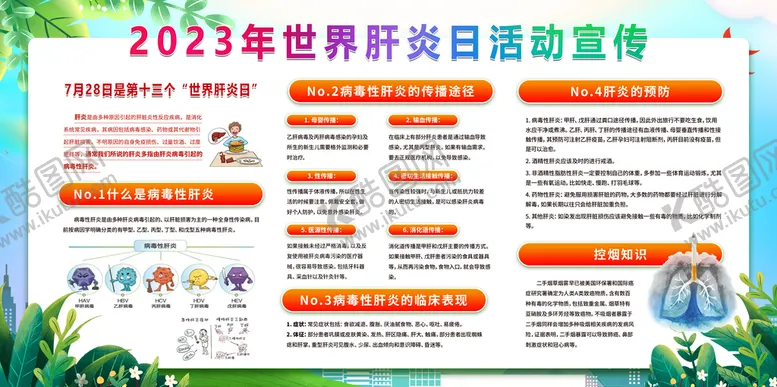 编号：82371909210056454286【酷图网】源文件下载-2023年世界肝炎日宣传