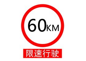 限速行驶警示牌设计标志图
