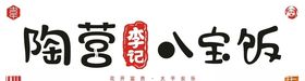 陶营李记豆腐汤