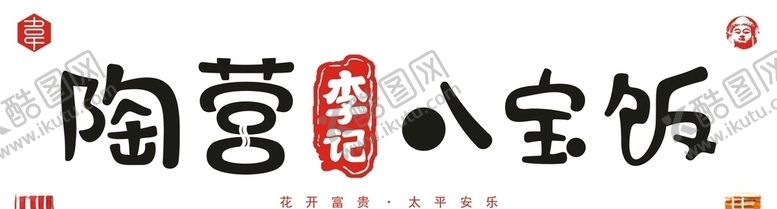 编号：55003510040627311316【酷图网】源文件下载-陶营李记八宝饭