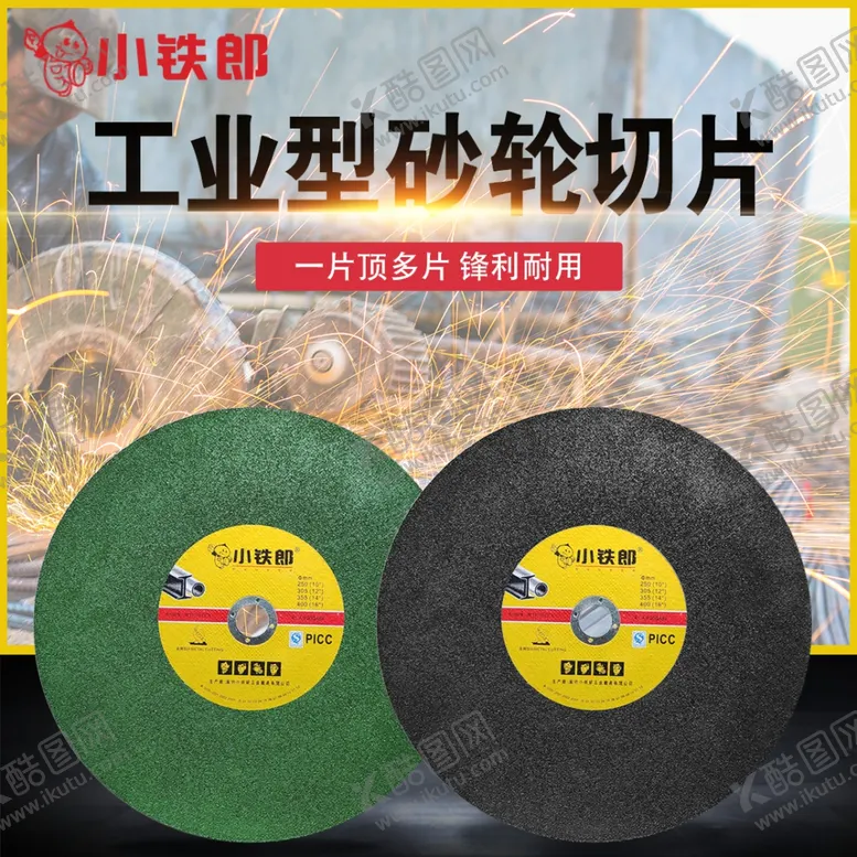 编号：28734007011135352318【酷图网】源文件下载-砂轮片