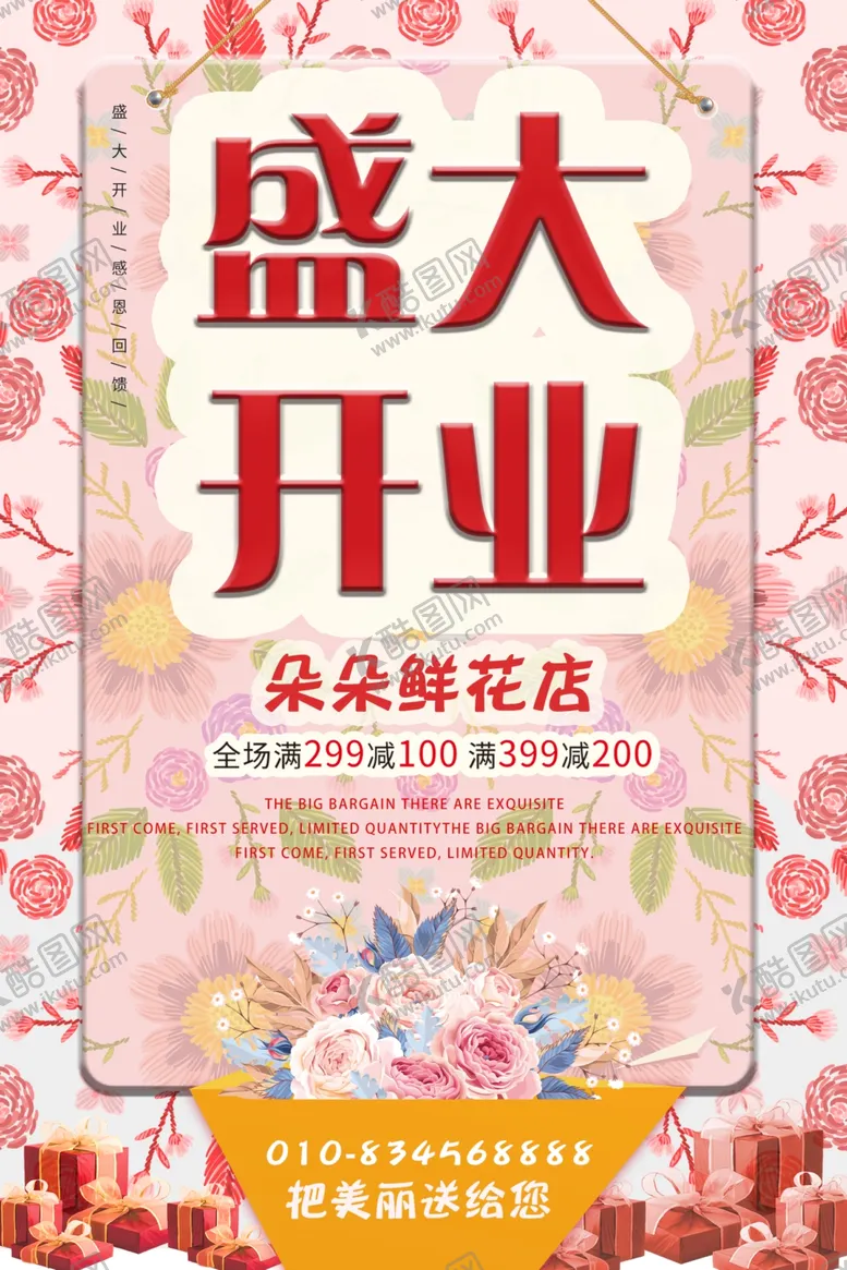 编号：53673906290306125307【酷图网】源文件下载-花店海报