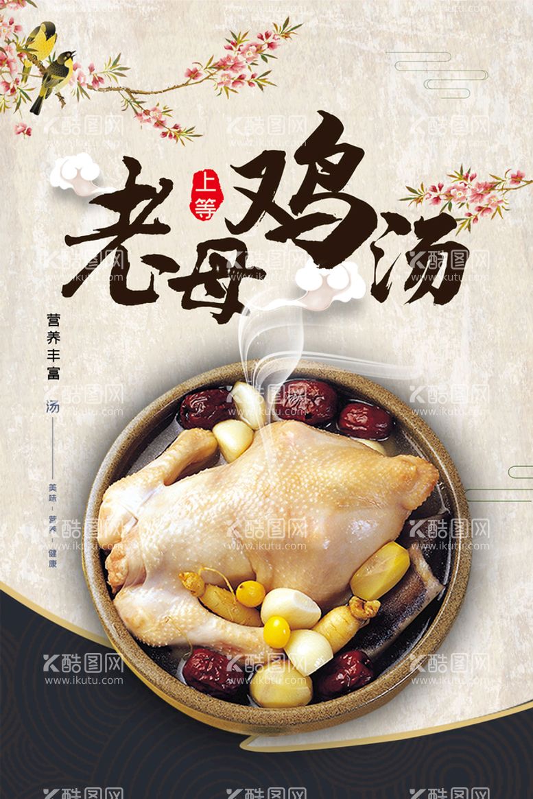 编号：88777911201935193913【酷图网】源文件下载-老母鸡汤养生美食海报