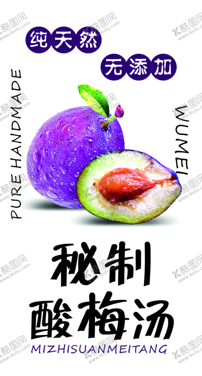 编号：38560709151241096439【酷图网】源文件下载-秘制酸梅汤瓶贴秘制设计