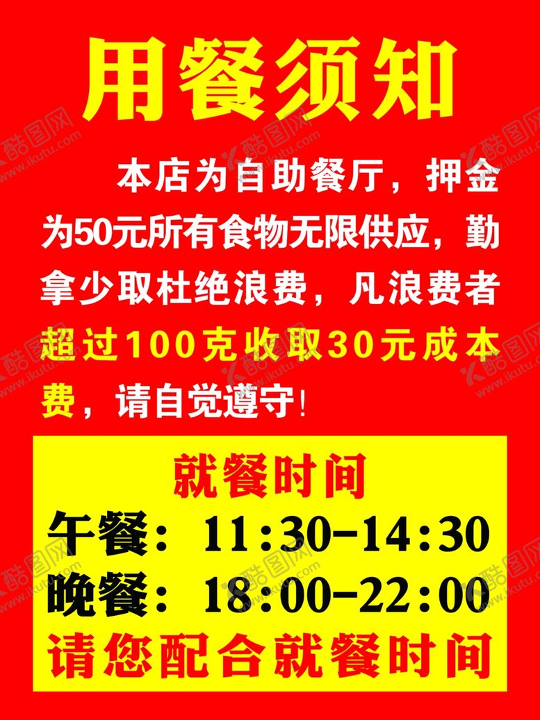 编号：61020901291329259221【酷图网】源文件下载-用餐须知
