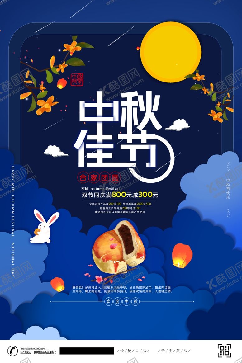 编号：35439907040718436882【酷图网】源文件下载-中秋节海报
