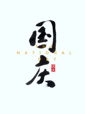 国庆标题