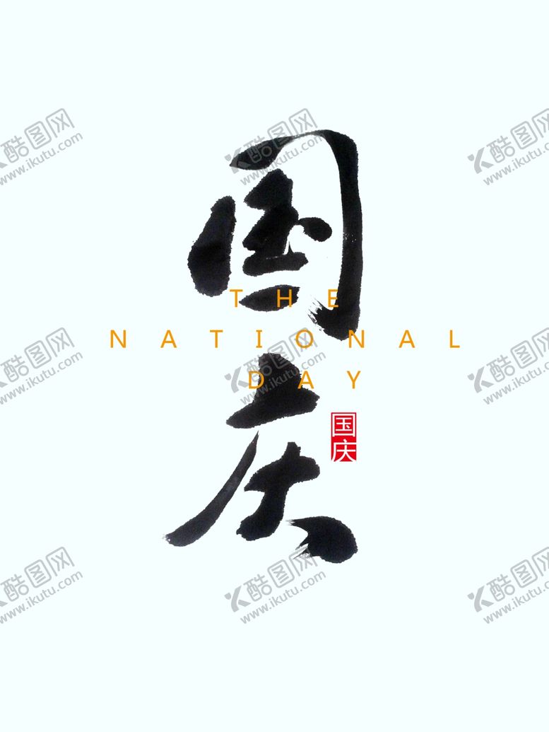 编号：78167406301948168903【酷图网】源文件下载-国庆标题