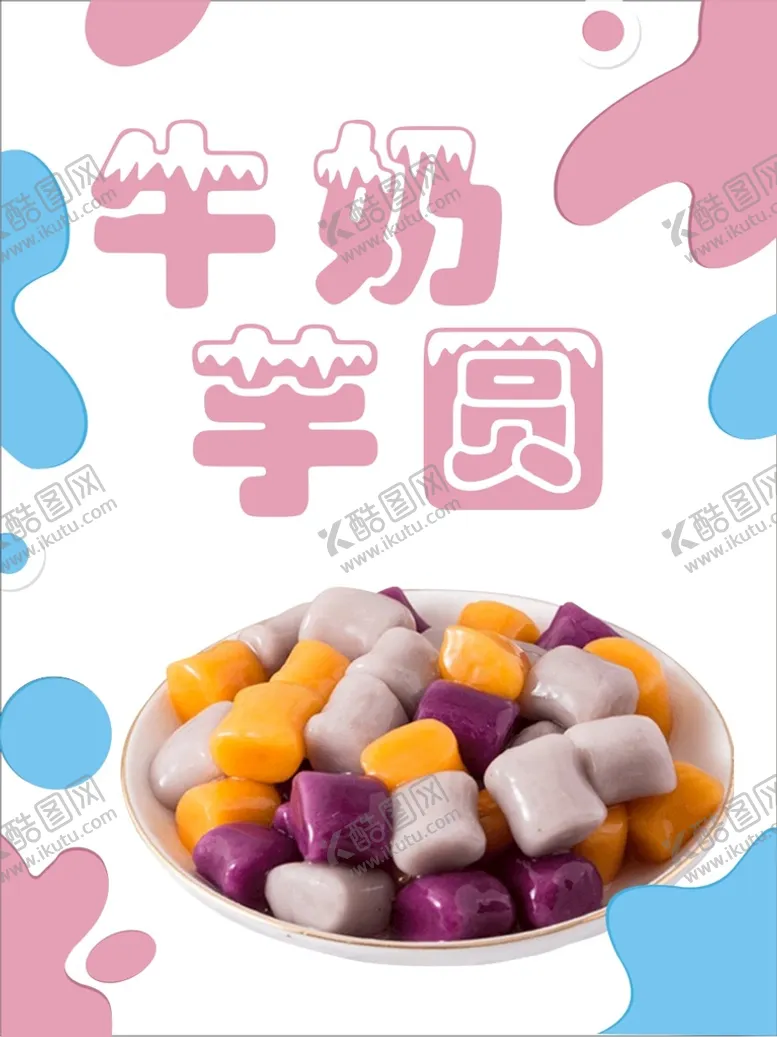 编号：96816101121410029045【酷图网】源文件下载-牛奶芋圆