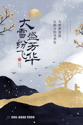 大雪海报