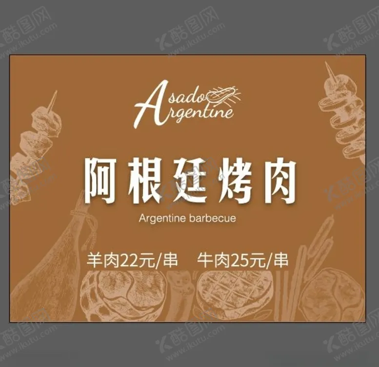 编号：25939007071014208095【酷图网】源文件下载-阿根廷烤肉