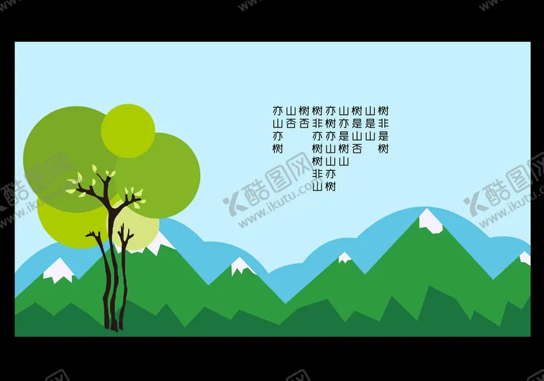 编号：69378109180132163874【酷图网】源文件下载-亦树亦山否