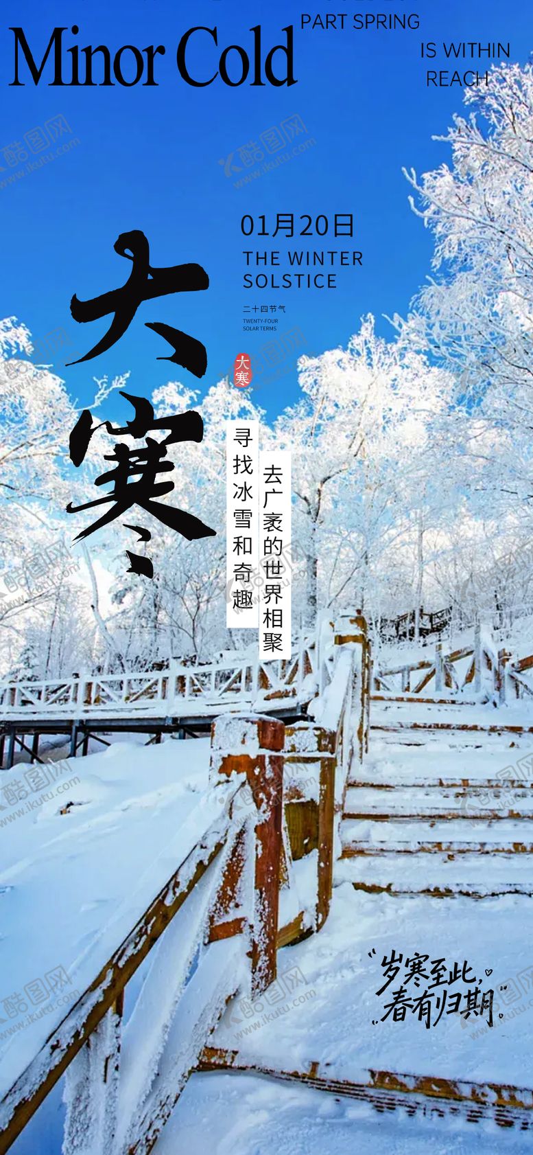 编号：30664701180109523120【酷图网】源文件下载-大寒节气海报