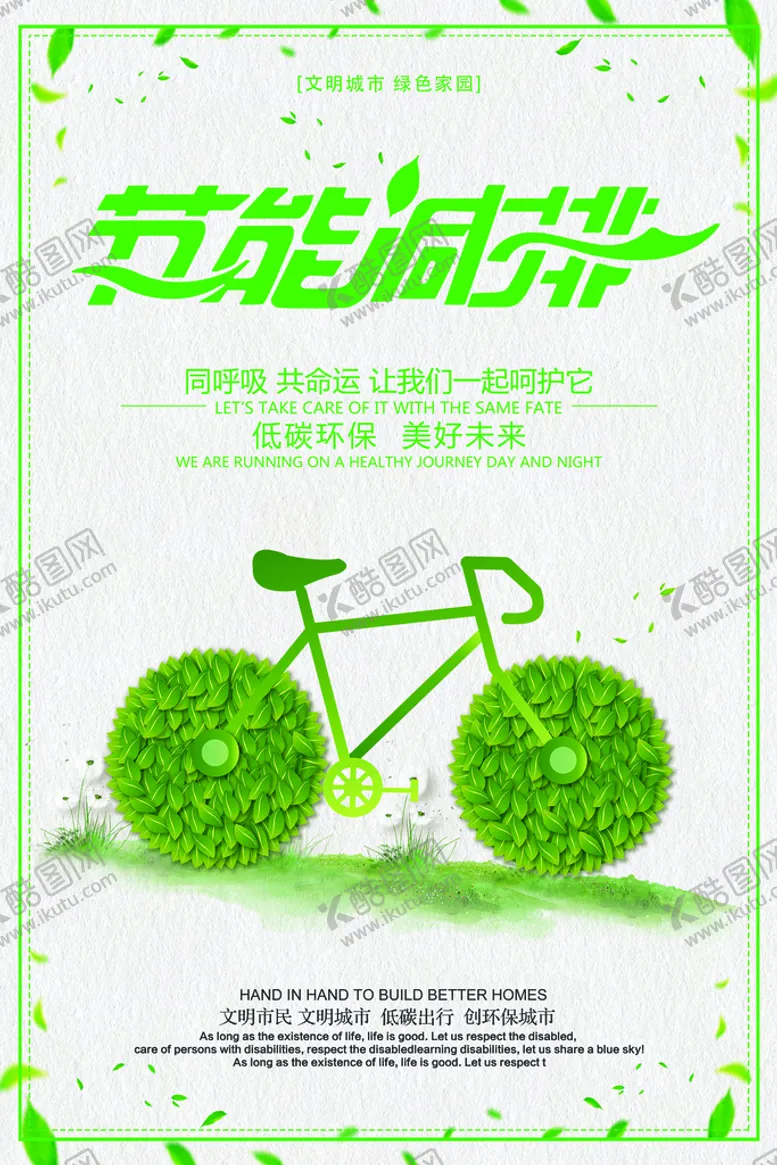 编号：80572609301236323625【酷图网】源文件下载-绿色环保节能减排环保宣传海报