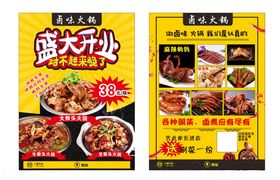 盛大开业卤味火锅宣传页