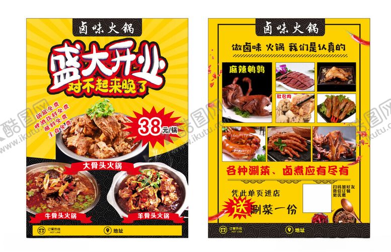 编号：46434504051036544307【酷图网】源文件下载-盛大开业卤味火锅宣传页