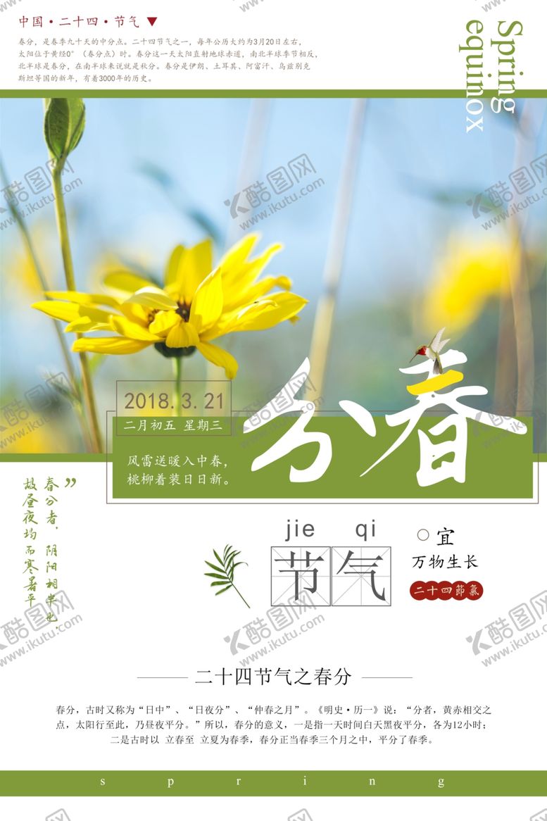 编号：61181509211245449138【酷图网】源文件下载-春分海报