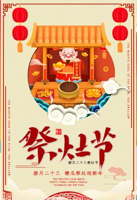 小年海报祭灶