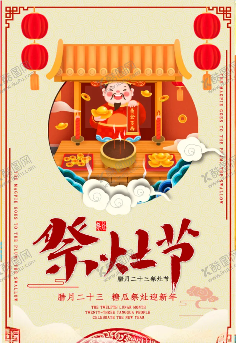 编号：14023705132340205623【酷图网】源文件下载-祭灶节