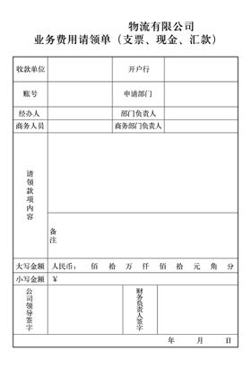 业务费用请领单