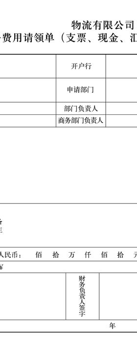 业务费用请领单