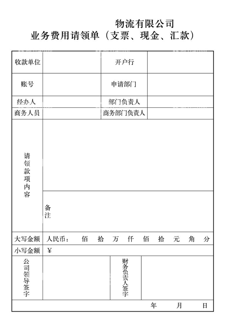 编号：86056111291400179463【酷图网】源文件下载-业务费用请领单