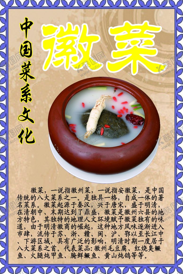 编号：43441710201331415369【酷图网】源文件下载-中华菜系文化之徽菜