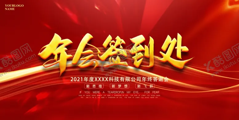 编号：24886004172107269456【酷图网】源文件下载-年会签到处