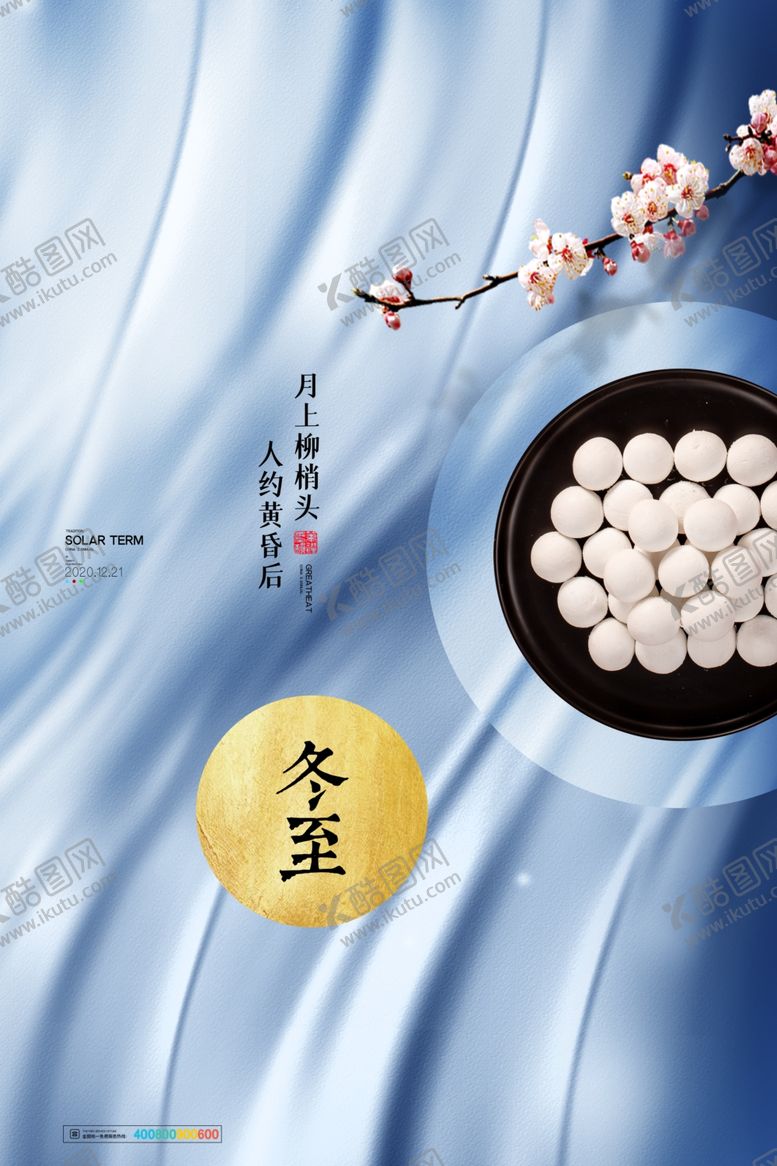 编号：47064211261646091560【酷图网】源文件下载-冬至海报