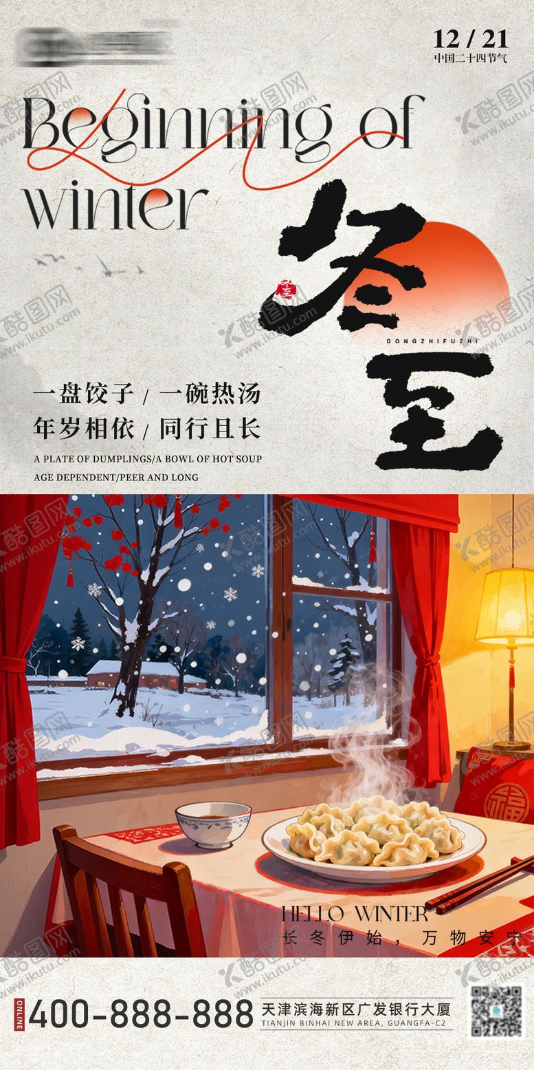 编号：89889412020209097905【酷图网】源文件下载-冬至海报