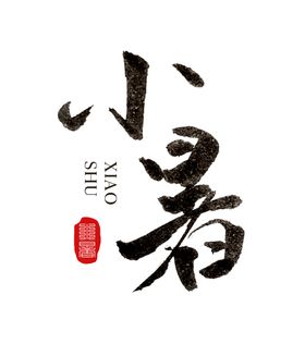 小暑