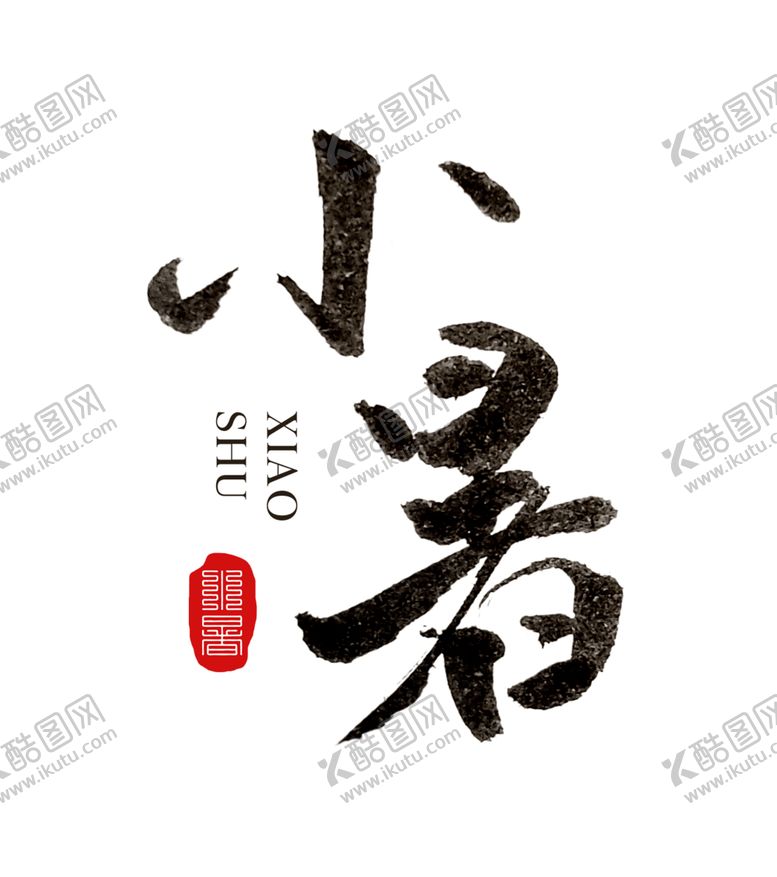 编号：34955601311511171488【酷图网】源文件下载-小暑