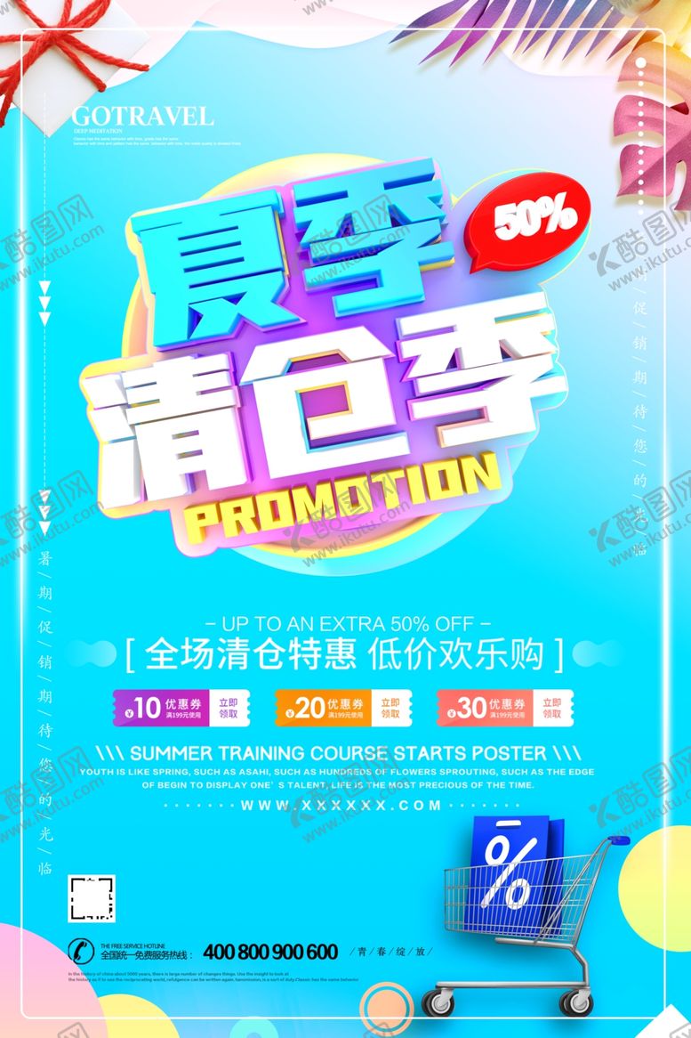 编号：53700407080048355530【酷图网】源文件下载-夏季促销海报