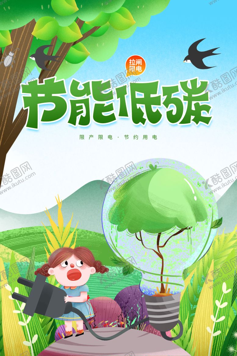 编号：82607509192039004265【酷图网】源文件下载-节能低碳