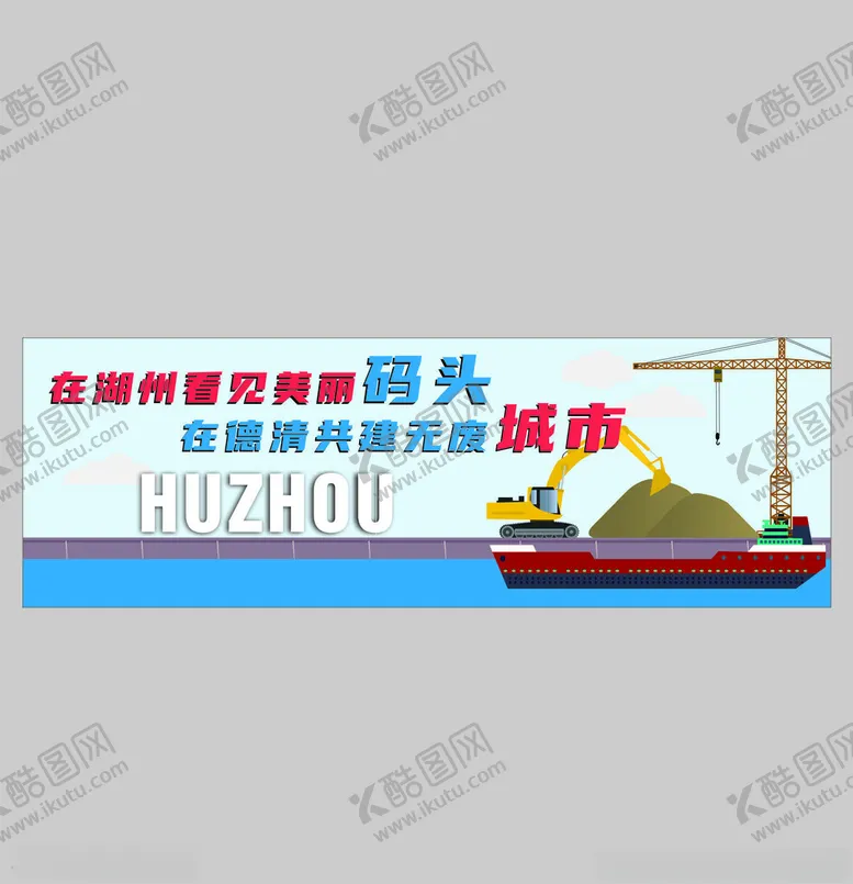 编号：39075801260158004312【酷图网】源文件下载-码头港口标语